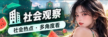 城市公共空间文化观察