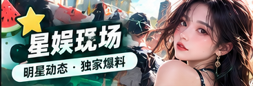 星娱舞台与文化观察