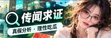 核对传闻的公开资料与来源